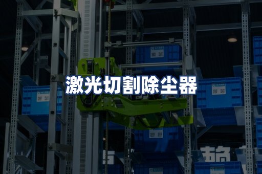 激光切割除尘器