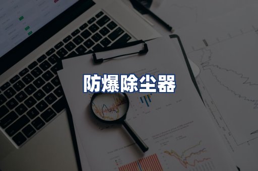 防爆除尘器