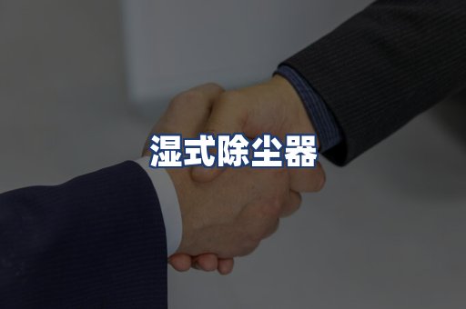 湿式除尘器